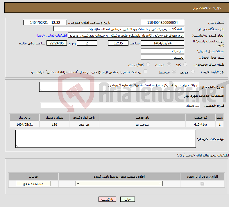 تصویر کوچک آگهی نیاز انتخاب تامین کننده-اجرای دیوار محوطه مرکز جامع سلامت شهری شماره 5 بهشهر