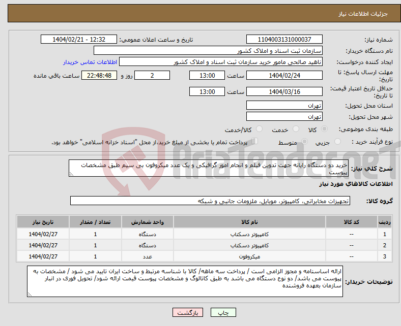 تصویر کوچک آگهی نیاز انتخاب تامین کننده-خرید دو دستگاه رایانه جهت تدوین فیلم و انجام امور گرافیکی و یک عدد میکروفون بی سیم طبق مشخصات پیوست