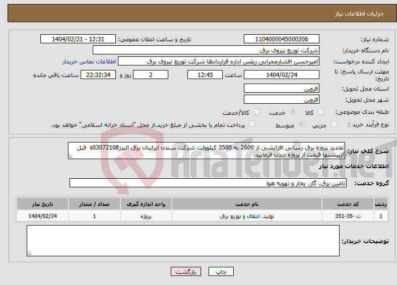 تصویر کوچک آگهی نیاز انتخاب تامین کننده-تجدید پروزه برق رسانی افزایشی از 2600 به 3500 کیلوولت شرکت سندن ایراینان برق البرزs03072108 قبل ازپیشنها قیمت از پروژه دیدن فرمایید.