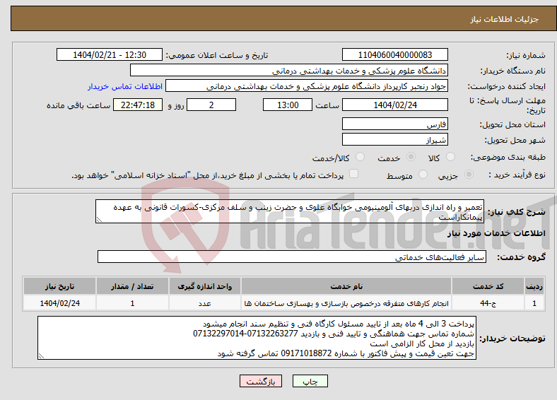 تصویر کوچک آگهی نیاز انتخاب تامین کننده-تعمیر و راه اندازی دربهای آلومینیومی خوابگاه علوی و حضرت زینب و سلف مرکزی-کسورات قانونی به عهده پیمانکاراست