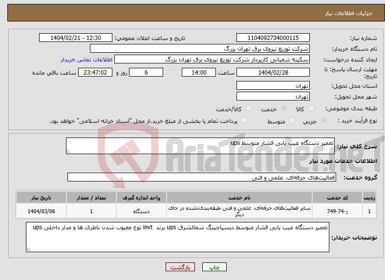 تصویر کوچک آگهی نیاز انتخاب تامین کننده-تعمیر دستگاه عیب یابی فشار متوسط ups