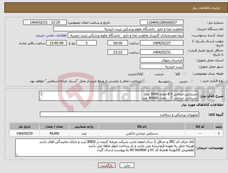 تصویر کوچک آگهی نیاز انتخاب تامین کننده-دستکش جراحی 8.5 تعداد 5000 عدد دستکش جراحی 7 تعداد 40000 عدد دستکش جراحی 6.5 عداد 4000 عدد