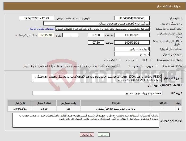 تصویر کوچک آگهی نیاز انتخاب تامین کننده-PE200-باpn16-به متراژ1500-مطابق درخواست خرید-نحوه پرداخت 5ماهه(درصورت نقدینگی)مطابق هماهنگی با مالی21413305-041اقای فضل علی