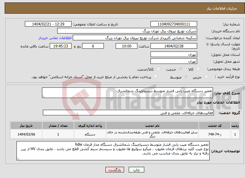 تصویر کوچک آگهی نیاز انتخاب تامین کننده-تعمیر دستگاه عیب یابی فشار متوسط دیسپاچینگ شمالشرق 