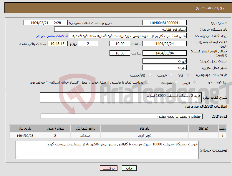 تصویر کوچک آگهی نیاز انتخاب تامین کننده-خرید 2 دستگاه اسپیلت 18000 اینورتر