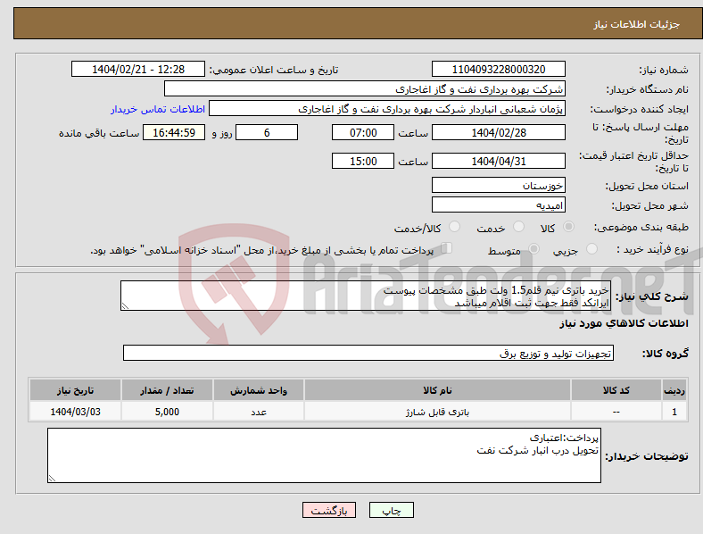 تصویر کوچک آگهی نیاز انتخاب تامین کننده-خرید باتری نیم قلم1.5 ولت طبق مشخصات پیوست ایرانکد فقط جهت ثبت اقلام میباشد