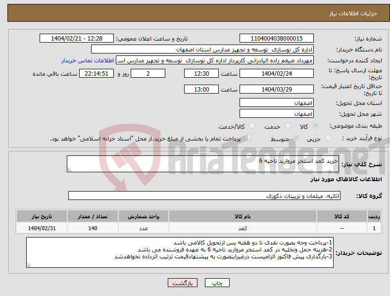 تصویر کوچک آگهی نیاز انتخاب تامین کننده-خرید کمد استخر مروارید ناحیه 6 