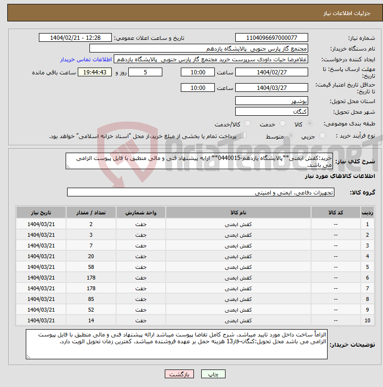 تصویر کوچک آگهی نیاز انتخاب تامین کننده-خرید:کفش ایمنی**پالایشگاه یازدهم-0440015** ارایه پیشنهاد فنی و مالی منطبق با فایل پیوست الزامی می باشد.