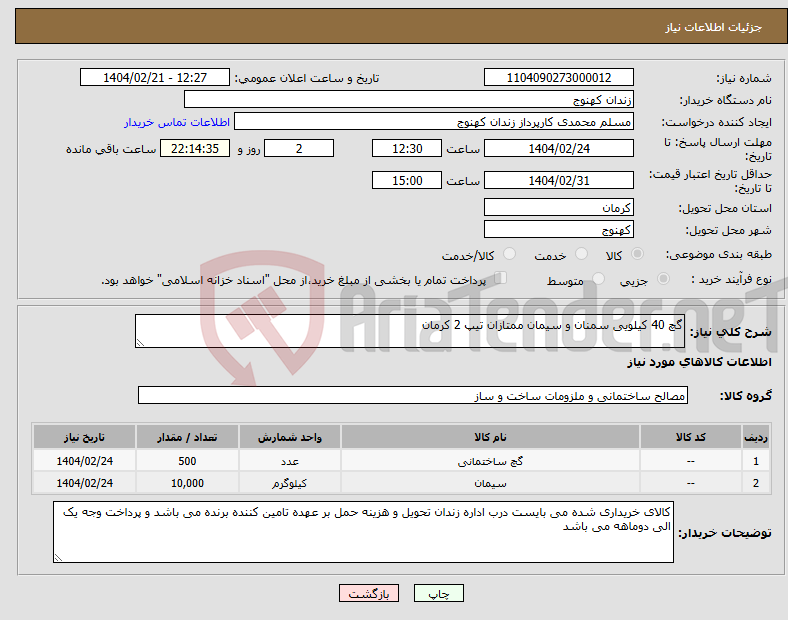 تصویر کوچک آگهی نیاز انتخاب تامین کننده-گچ 40 کیلویی سمنان و سیمان ممتازان تیپ 2 کرمان