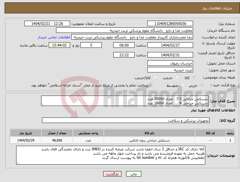 تصویر کوچک آگهی نیاز انتخاب تامین کننده-دستکش جراحی 7.5 تعداد 30000 عدد دستکش جراحی 8 تعداد 18000 عدد