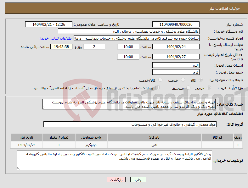 تصویر کوچک آگهی نیاز انتخاب تامین کننده-تهیه و نصب و اجرای سقف و سایه بان جهت بالابر معلولان در دانشگاه علوم پزشکی البرز به شرح پیوست تهیه رنگ و رنگ کاری و .... بر عهده تامین کننده می باشد.