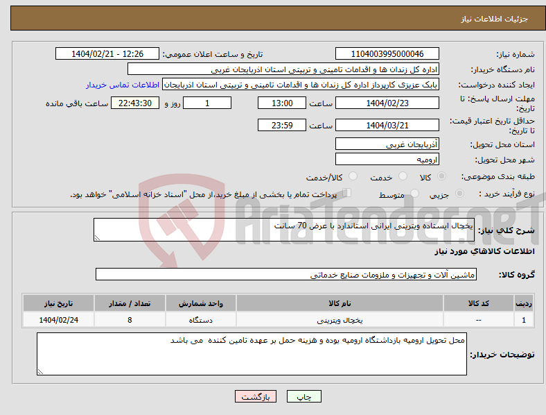 تصویر کوچک آگهی نیاز انتخاب تامین کننده-یخچال ایستاده ویترینی ایرانی استاندارد با عرض 70 سانت