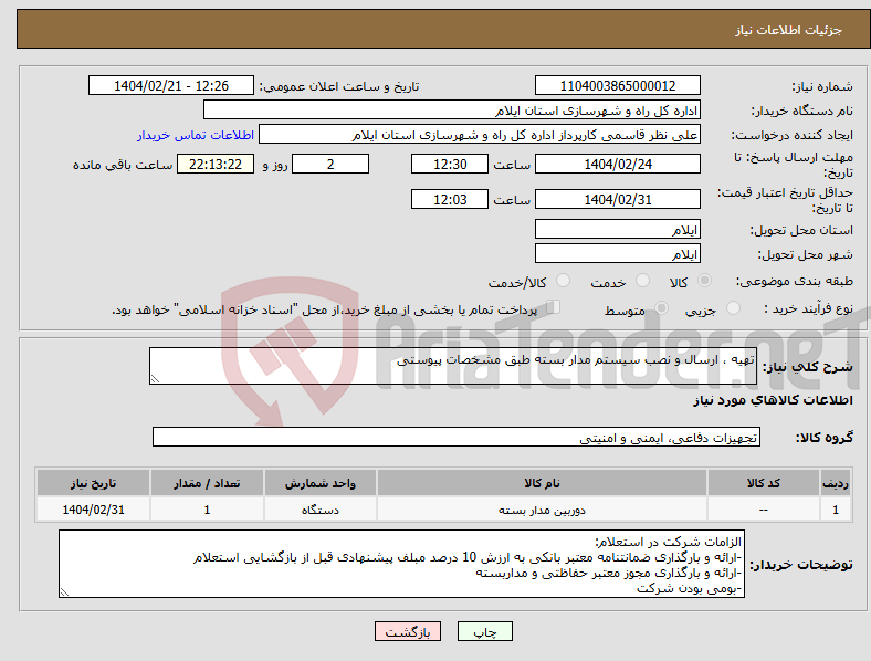تصویر کوچک آگهی نیاز انتخاب تامین کننده-تهیه ، ارسال و نصب سیستم مدار بسته طبق مشخصات پیوستی