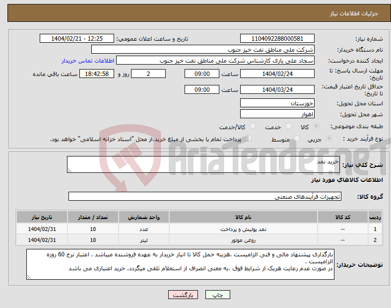 تصویر کوچک آگهی نیاز انتخاب تامین کننده-خرید نمد