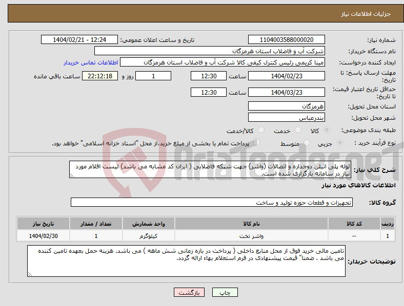 تصویر کوچک آگهی نیاز انتخاب تامین کننده-لوله پلی اتیلن دوجداره و اتصالات (واشر) جهت شبکه فاضلابی ( ایران کد مشابه می باشد) لیست اقلام مورد نیاز در سامانه بارگزاری شده است.