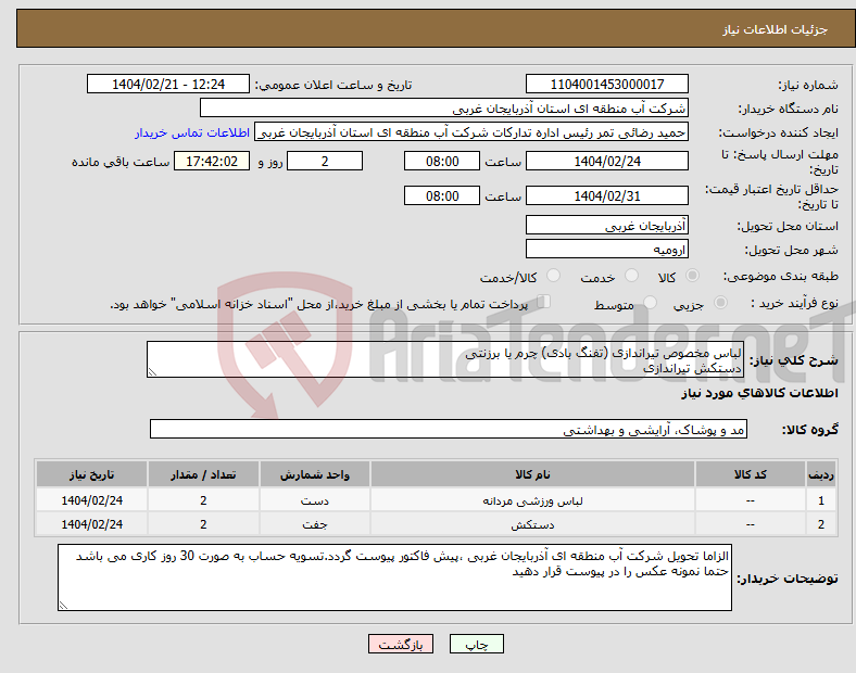 تصویر کوچک آگهی نیاز انتخاب تامین کننده-لباس مخصوص تیراندازی (تفنگ بادی) چرم یا برزنتی دستکش تیراندازی