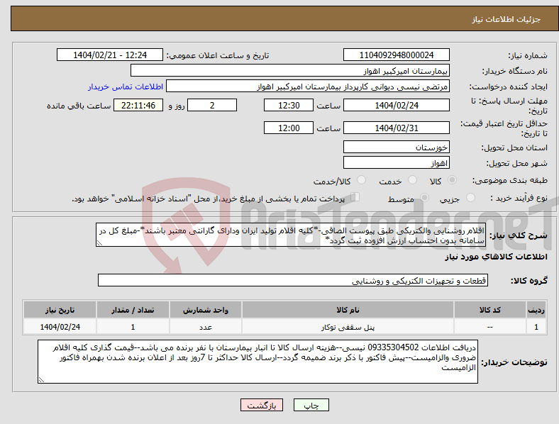 تصویر کوچک آگهی نیاز انتخاب تامین کننده-اقلام روشنایی والکتریکی طبق پیوست الصاقی-*کلیه اقلام تولید ایران ودارای گارانتی معتبر باشند*-مبلغ کل در سامانه بدون احتساب ارزش افزوده ثبت گردد*