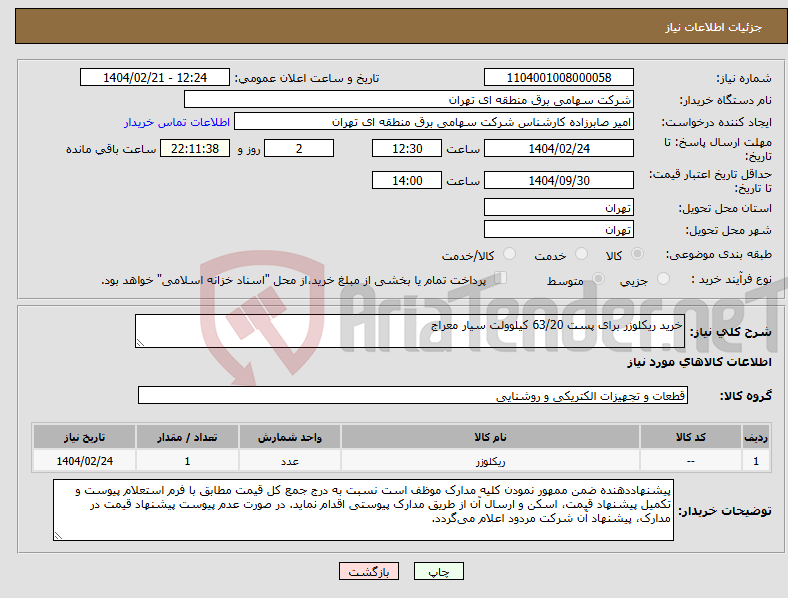 تصویر کوچک آگهی نیاز انتخاب تامین کننده-خرید ریکلوزر برای پست 63/20 کیلوولت سیار معراج