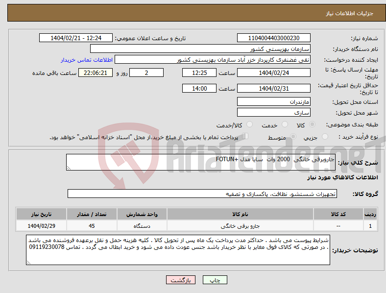 تصویر کوچک آگهی نیاز انتخاب تامین کننده-جاروبرقی خانگی 2000 وات سایا مدل +FOTUN 
