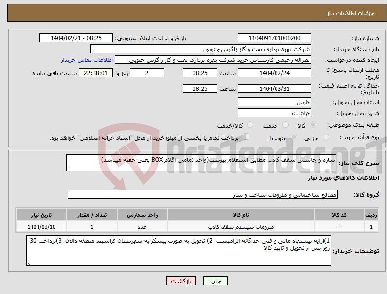 تصویر کوچک آگهی نیاز انتخاب تامین کننده-سازه و چاشنی سقف کاذب مطابق استعلام پیوست(واحد تمامی اقلام BOX یعنی جعبه میباشد)