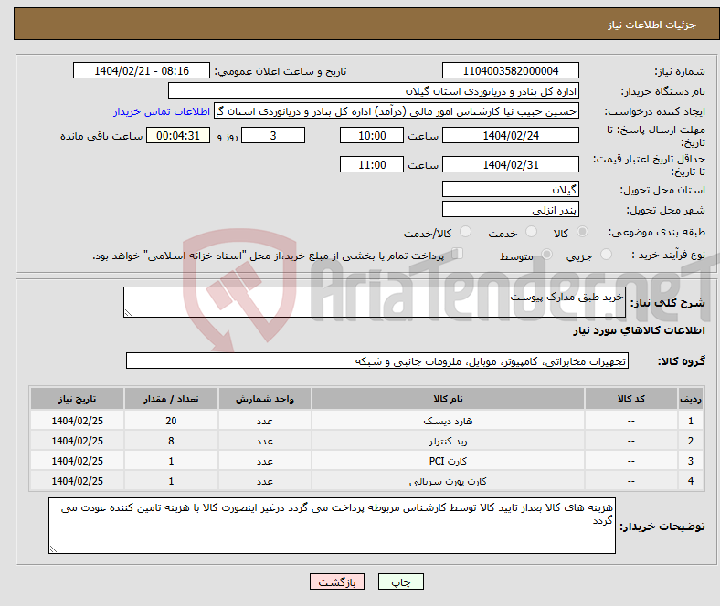 تصویر کوچک آگهی نیاز انتخاب تامین کننده-خرید طبق مدارک پیوست 