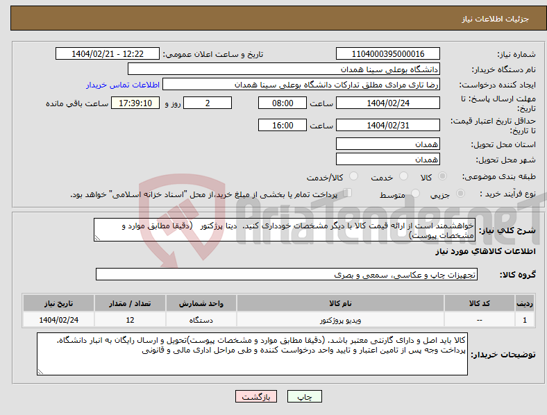 تصویر کوچک آگهی نیاز انتخاب تامین کننده-خواهشمند است از ارائه قیمت کالا با دیگر مشخصات خودداری کنید. دیتا پرژکتور (دقیقا مطابق موارد و مشخصات پیوست)
