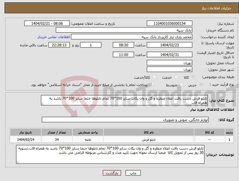 تصویر کوچک آگهی نیاز انتخاب تامین کننده-تابلو فرش دست بافت اعلاء منظره و گل و وان یکات سایز 100*70 تمام تابلوها حتما سایز 100*70 باشد به همراه قاب