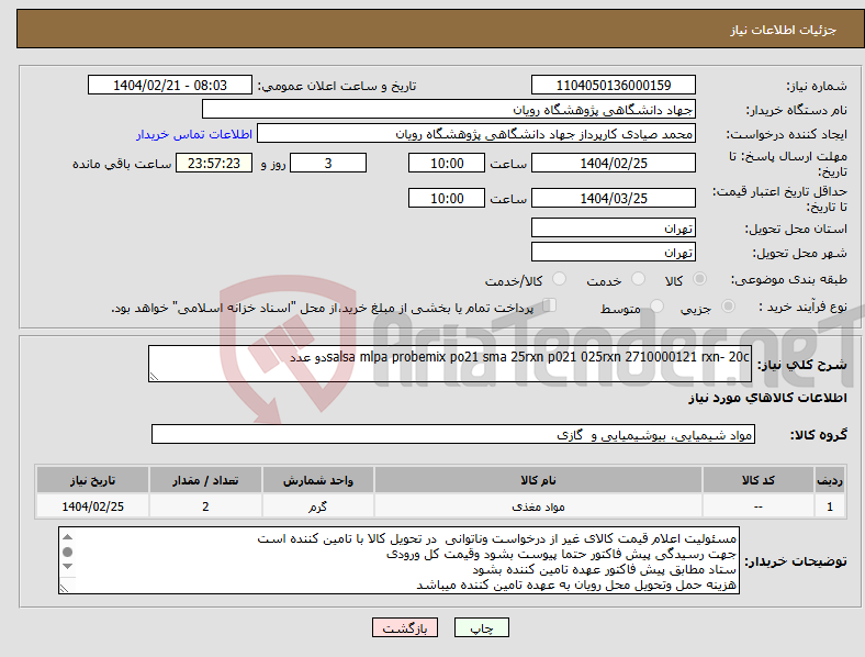 تصویر کوچک آگهی نیاز انتخاب تامین کننده-salsa mlpa probemix po21 sma 25rxn p021 025rxn 2710000121 rxn- 20cدو عدد