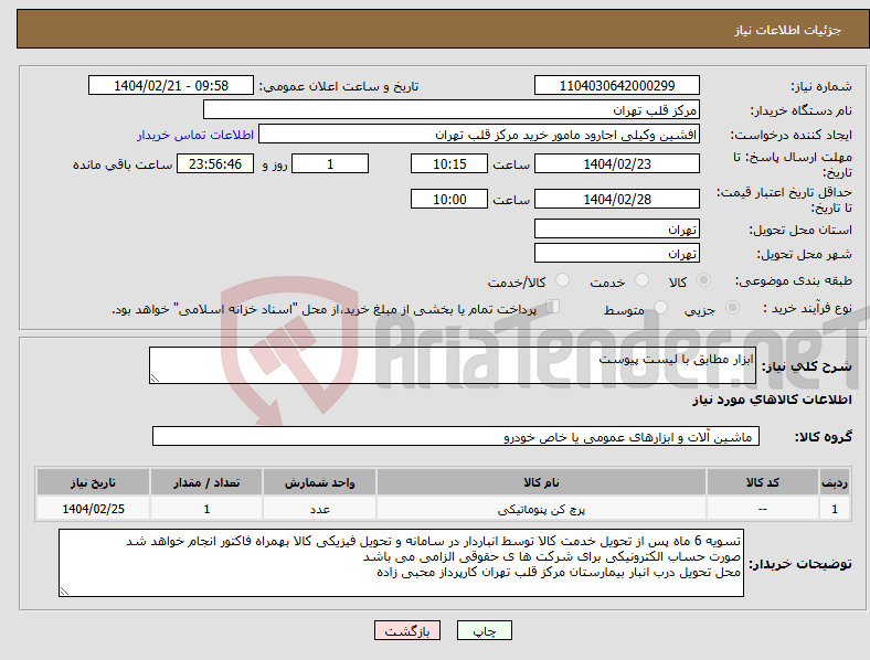 تصویر کوچک آگهی نیاز انتخاب تامین کننده-ابزار مطابق با لیست پیوست