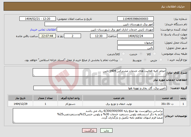 تصویر کوچک آگهی نیاز انتخاب تامین کننده-انجام کلیه فعالیت های خدمات مشترکین 1404 نایین