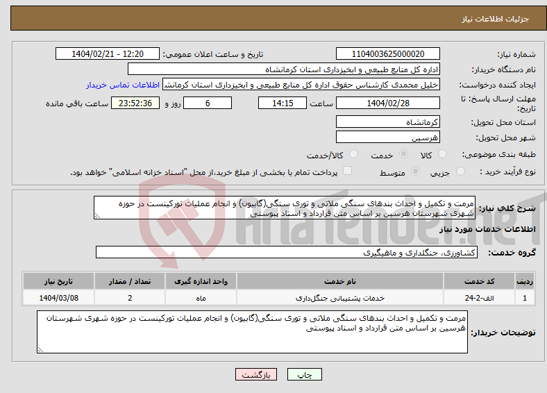 تصویر کوچک آگهی نیاز انتخاب تامین کننده-مرمت و تکمیل و احداث بندهای سنگی ملاتی و توری سنگی(گابیون) و انجام عملیات تورکینست در حوزه شهری شهرستان هرسین بر اساس متن قرارداد و اسناد پیوستی