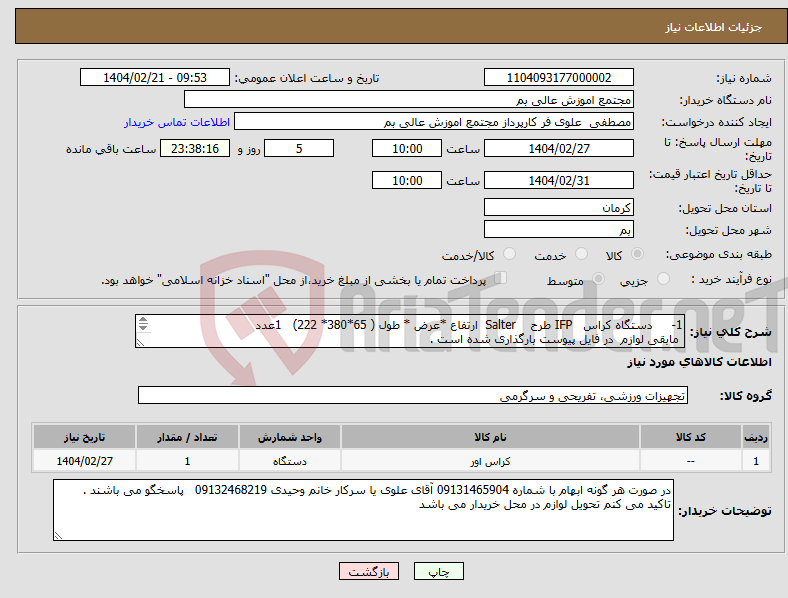 تصویر کوچک آگهی نیاز انتخاب تامین کننده-1- دستگاه کراس IFP طرح Salter ارتفاع *عرض * طول ( 65*380* 222) 1عدد مابقی لوازم در فایل پیوست بارگذاری شده است . 