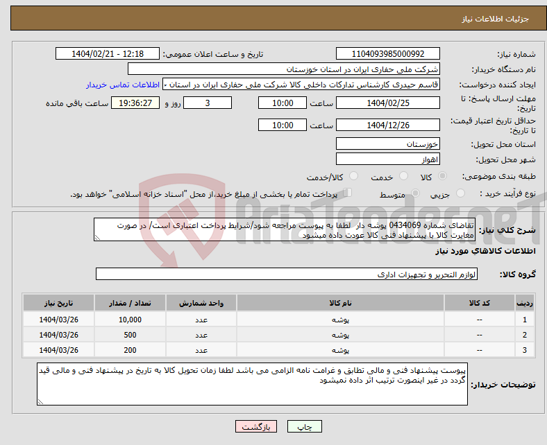 تصویر کوچک آگهی نیاز انتخاب تامین کننده-تقاضای شماره 0434069 پوشه دار لطفا به پیوست مراجعه شود/شرایط پرداخت اعتباری است/ در صورت مغایرت کالا با پیشنهاد فنی کالا عودت داده میشود