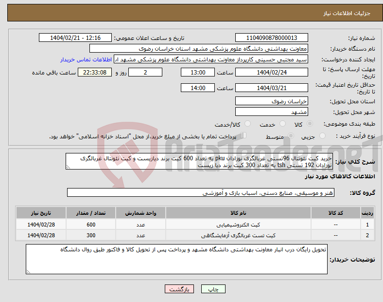 تصویر کوچک آگهی نیاز انتخاب تامین کننده-خرید کیت نئونتال 96تستی غربالگری نوزادان pku به تعداد 600 کیت برند دیازیست و کیت نئونتال غربالگری نوزادان 192 تستی tsh به تعداد 300 کیت برند دیا زیست