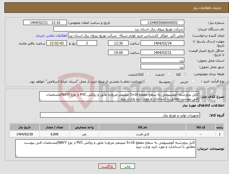 تصویر کوچک آگهی نیاز انتخاب تامین کننده-کابل پنج‌رشته آلومینیومی به سطح مقطع 16×5 میلیمتر مربع.با عایق و روکش PVC از نوع NAYY)مشخصات فنی پیوست مطابق با استاندارد و مورد تایید وزارت نیرو