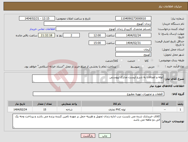 تصویر کوچک آگهی نیاز انتخاب تامین کننده-لوله و اتصالات به شرح لیست مدارک پیوستی