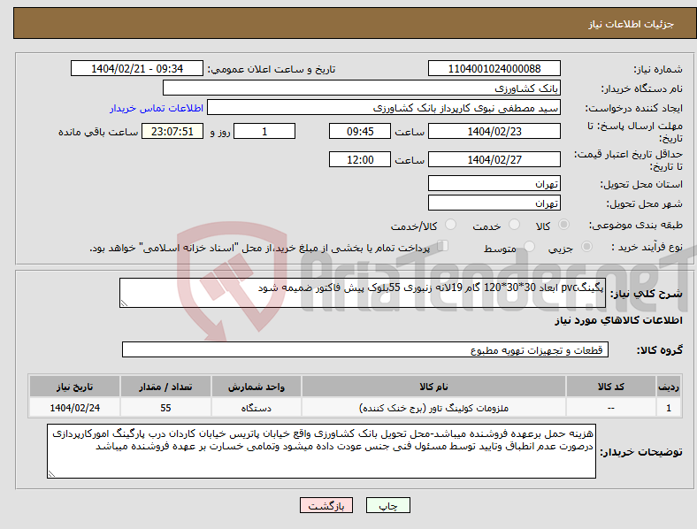 تصویر کوچک آگهی نیاز انتخاب تامین کننده-پگینگpvc ابعاد 30*30*120 گام 19لانه زنبوری 55بلوک پیش فاکتور ضمیمه شود 
