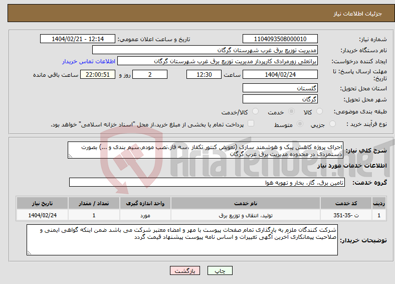 تصویر کوچک آگهی نیاز انتخاب تامین کننده-اجرای پروژه کاهش پیک و هوشمند سازی (تعویض کنتور تکفاز ،سه فاز،نصب مودم،سیم بندی و ...) بصورت دستمزدی در محدوده مدیریت برق غرب گرگان