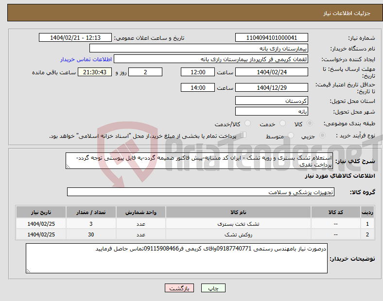 تصویر کوچک آگهی نیاز انتخاب تامین کننده-استعلام تشک بستری و رویه تشک - ایران کد مشابه-پیش فاکتور ضمیمه گردد-به فایل پیوستی توجه گردد- پرداخت نقدی