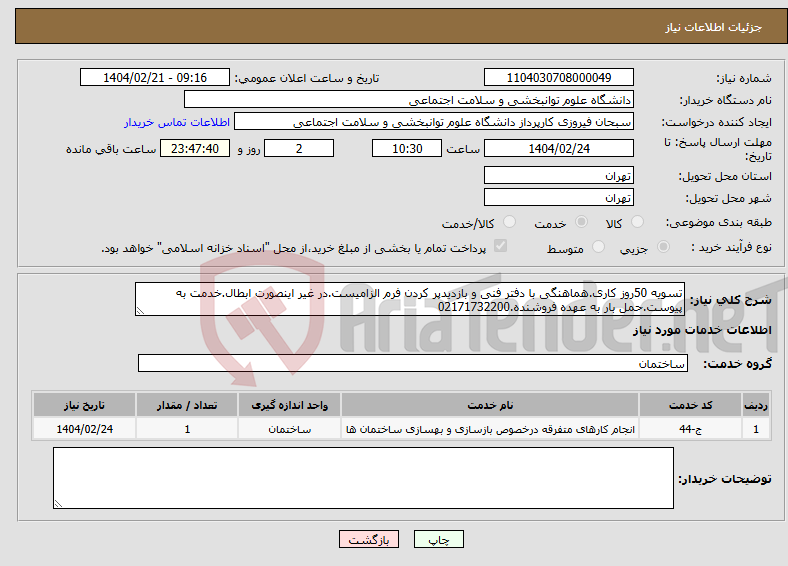 تصویر کوچک آگهی نیاز انتخاب تامین کننده-تسویه 50روز کاری.هماهنگی با دفتر فنی و بازدیدپر کردن فرم الزامیست.در غیر اینصورت ابطال.خدمت به پیوست.حمل بار به عهده فروشنده.02171732200