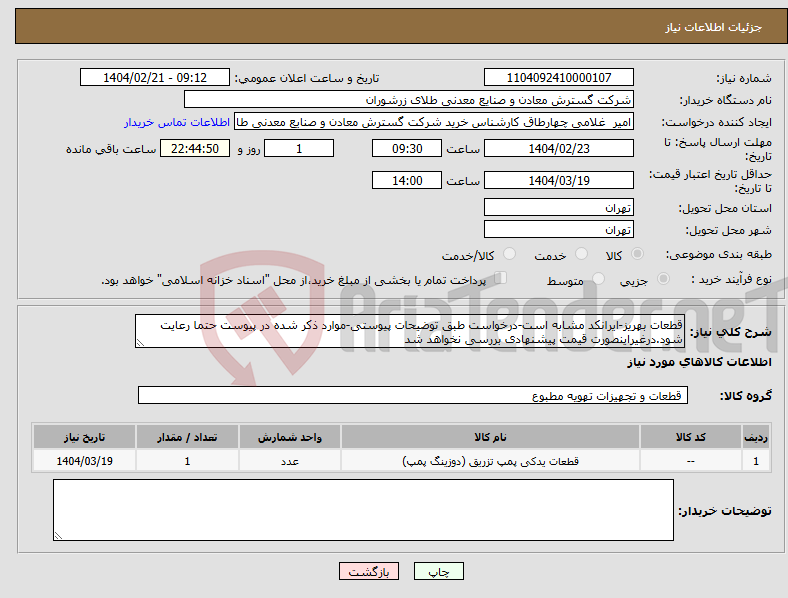 تصویر کوچک آگهی نیاز انتخاب تامین کننده-قطعات بهریز-ایرانکد مشابه است-درخواست طبق توضیحات پیوستی-موارد ذکر شده در پیوست حتما رعایت شود.درغیراینصورت قیمت پیشنهادی بررسی نخواهد شد