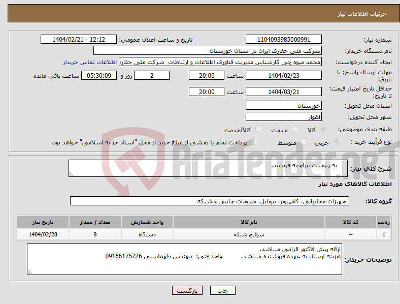 تصویر کوچک آگهی نیاز انتخاب تامین کننده- به پیوست مراجعه فرمایید.