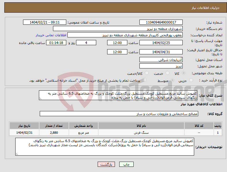 تصویر کوچک آگهی نیاز انتخاب تامین کننده-کفپوش سالید مربع،مستطیل کوچک،مستطیل بزرگ،مثلث کوچک و بزرگ به ضخامتهای 6.5 سانتی متر به رنگهای سیمانی،قرمز،الوان(زرد-آبی و سیاه) با حمل به پروژه