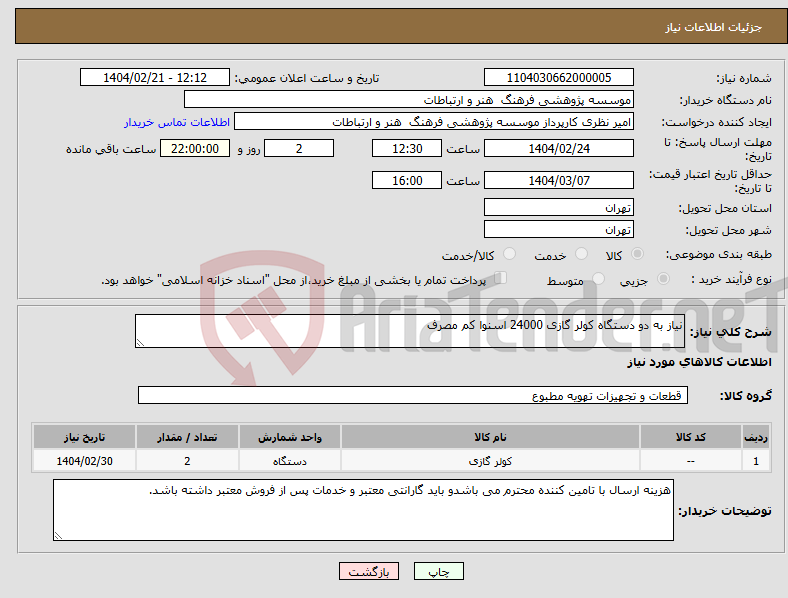 تصویر کوچک آگهی نیاز انتخاب تامین کننده-نیاز به دو دستگاه کولر گازی 24000 اسنوا کم مصرف 