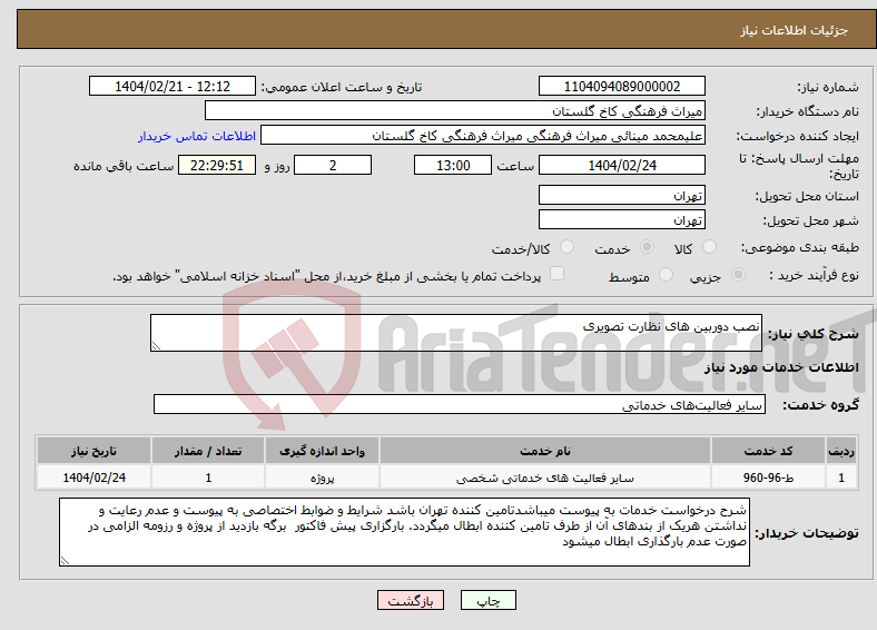 تصویر کوچک آگهی نیاز انتخاب تامین کننده-نصب دوربین های نظارت تصویری