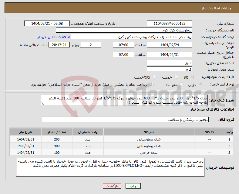 تصویر کوچک آگهی نیاز انتخاب تامین کننده-شان 1/5*1/5 200 عدد -شان 1*1 400 عدد -پرفوره بزرگ 1/5*1/5 قطر 30 سانت 100 عدد (کلیه اقلام پارچه ای-دو لایه -قابل شست شو و اتو کلاو شدن )