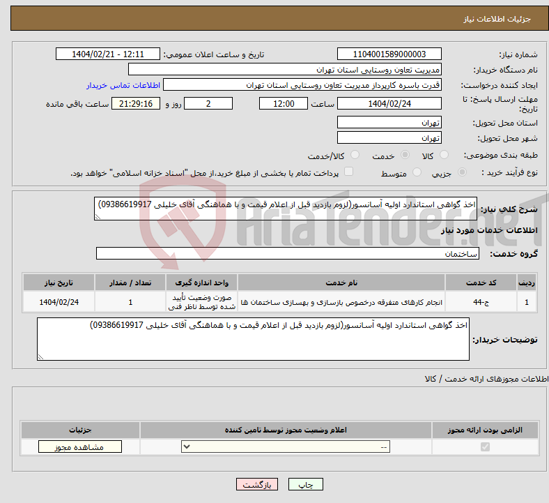 تصویر کوچک آگهی نیاز انتخاب تامین کننده-اخذ گواهی استاندارد اولیه آسانسور(لزوم بازدید قبل از اعلام قیمت و با هماهنگی آقای خلیلی 09386619917)