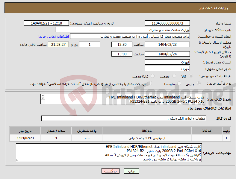 تصویر کوچک آگهی نیاز انتخاب تامین کننده-کارت شبکه فیبر infiniband مدل HPE Infiniband HDR/Ethernet 200GB 2-Port PCIe4 X16 پارت نامبر P31324-B21 گارانتی یک ساله بودن قید و شرط 