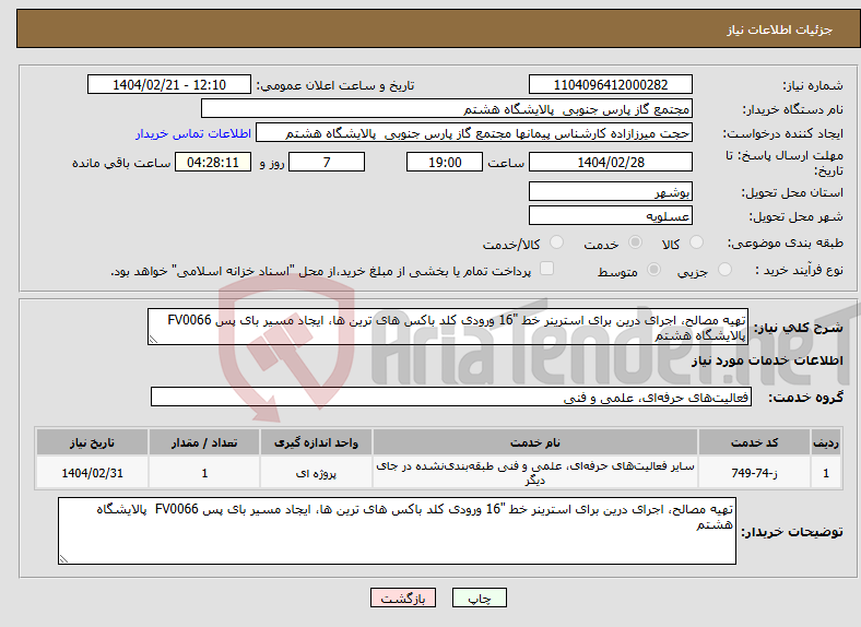 تصویر کوچک آگهی نیاز انتخاب تامین کننده-تهیه مصالح، اجرای درین برای استرینر خط "16 ورودی کلد باکس های ترین ها، ایجاد مسیر بای پس FV0066 پالایشگاه هشتم