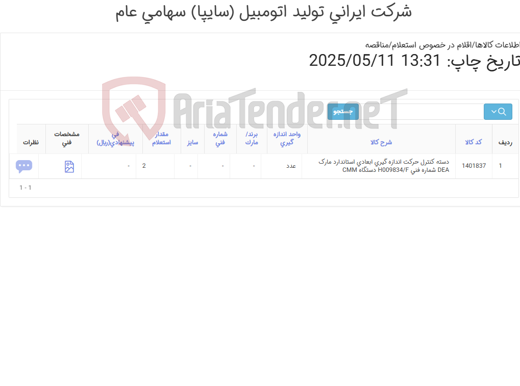 تصویر کوچک آگهی دسته ‎کنترل حرکت‏ ‎اندازه گیری ابعادی‏ ‎استاندارد‏ مارک DEA‎ شماره فنی ‎H009834/F دستگاه CMM